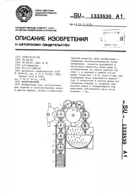 Водоподъемник (патент 1333830)