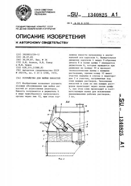 Устройство для мойки емкостей (патент 1340825)