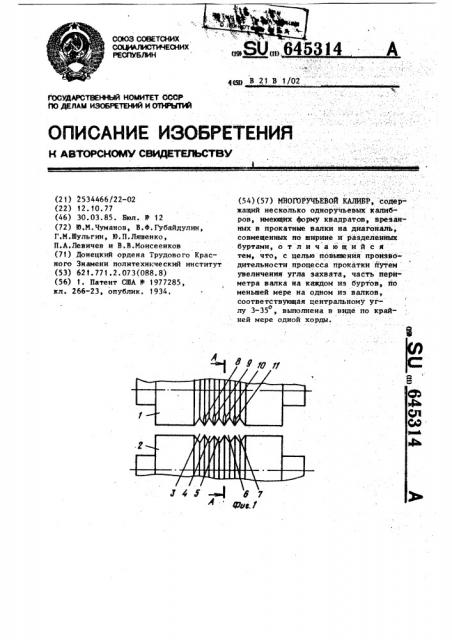 Многоручьевой калибр (патент 645314)