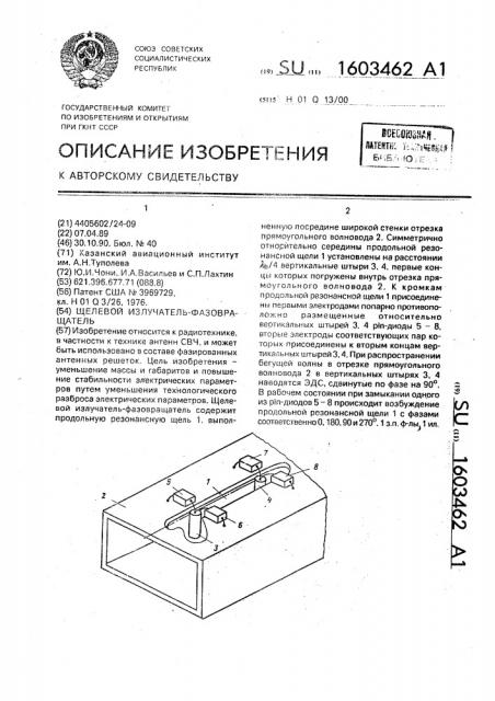 Щелевой излучатель-фазовращатель (патент 1603462)