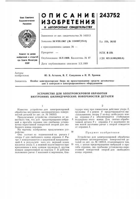 Устройство для электроискровой обработки внутренних цилиндрических поверхностей деталей (патент 243752)