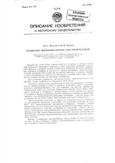 Кранбалка, преимущественно для трюмов судов (патент 111783)