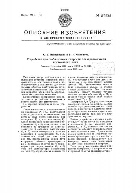 Устройство для стабилизации скорости электродвигателя постоянного тока (патент 57525)