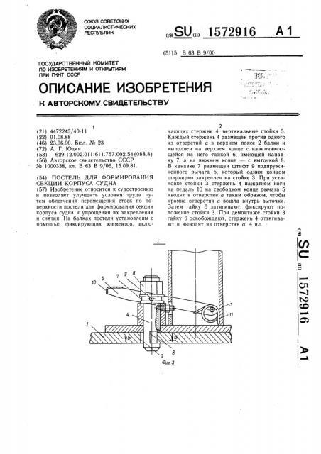 Постель для формирования секции корпуса судна (патент 1572916)