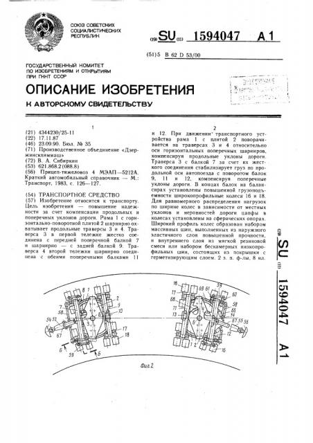 Транспортное средство (патент 1594047)