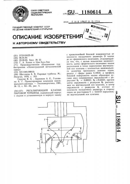 Регулирующий клапан паровой турбины (патент 1180614)