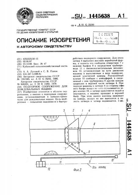 Подпорное сооружение для дождевальных машин (патент 1445638)