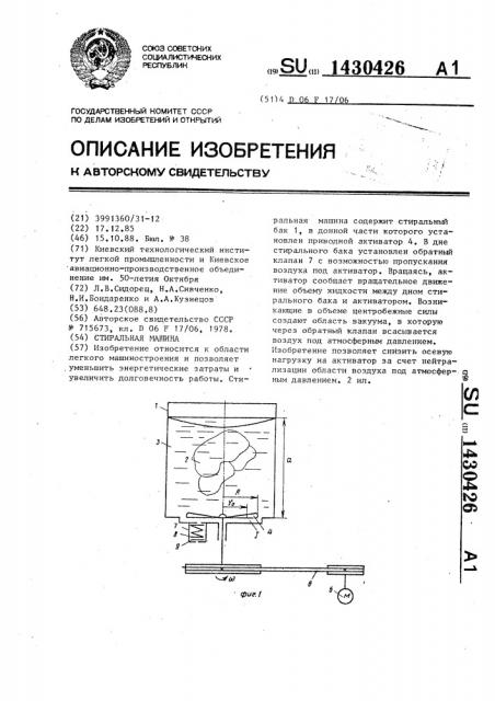 Стиральная машина (патент 1430426)