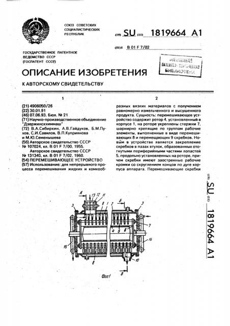 Перемешивающее устройство (патент 1819664)