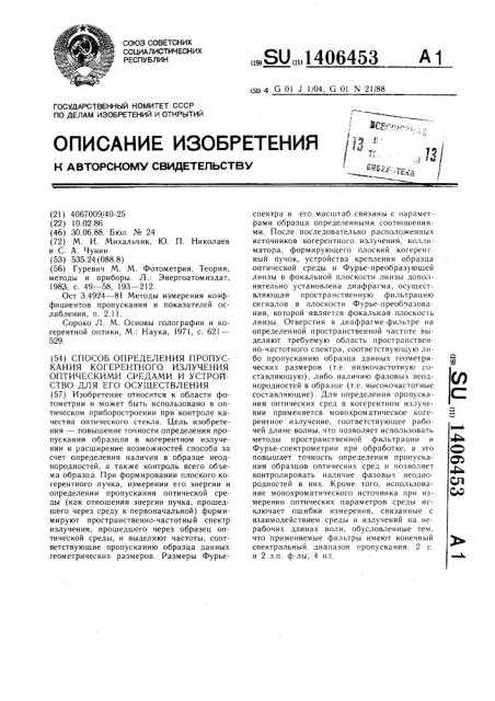 Способ определения пропускания когерентного излучения оптическими средами и устройство для его осуществления (патент 1406453)