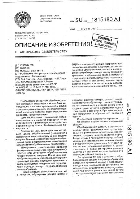 Способ обработки деталей типа шнека (патент 1815180)