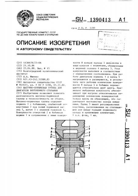 Шатунно-поршневая группа для двигателя внутреннего сгорания (патент 1390413)