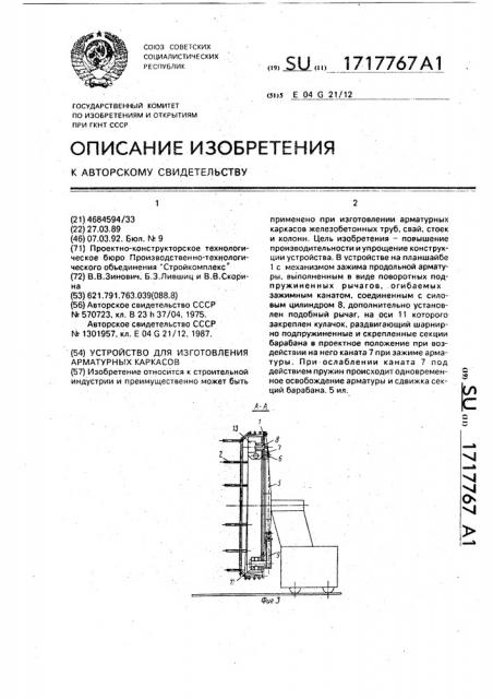 Устройство для изготовления арматурных каркасов (патент 1717767)