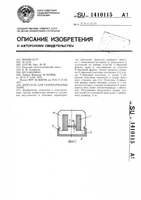 Дроссель для газоразрядных ламп (патент 1410115)