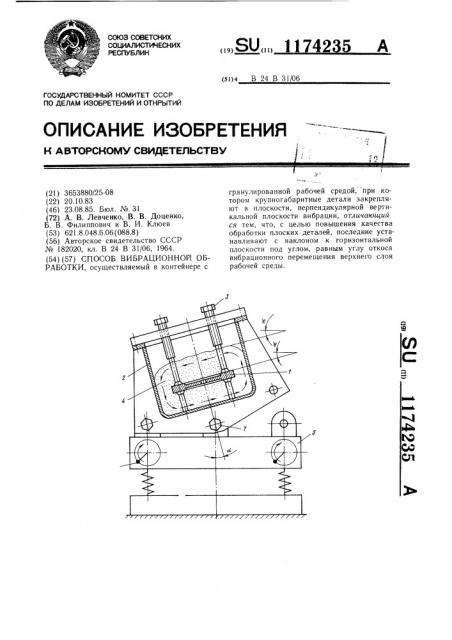 Способ вибрационной обработки (патент 1174235)