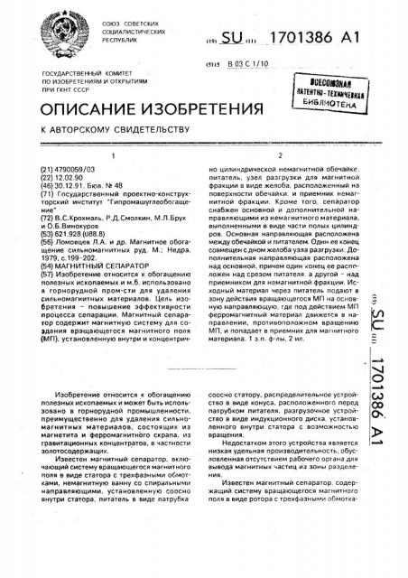 Магнитный сепаратор (патент 1701386)