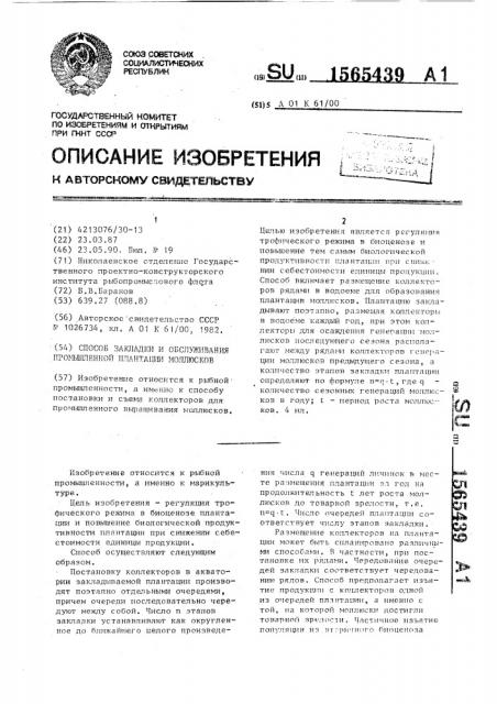 Способ закладки и обслуживания промышленной плантации моллюсков (патент 1565439)