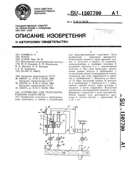 Устройство для транспортирования гидросмеси (патент 1507700)