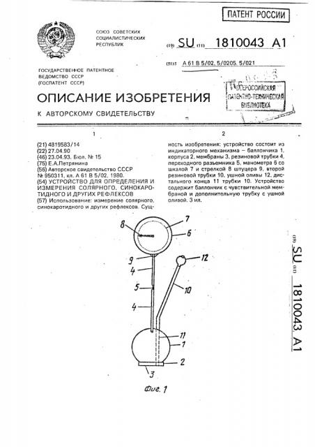 Устройство для определения и измерения солярного, синокаротидного и других рефлексов (патент 1810043)