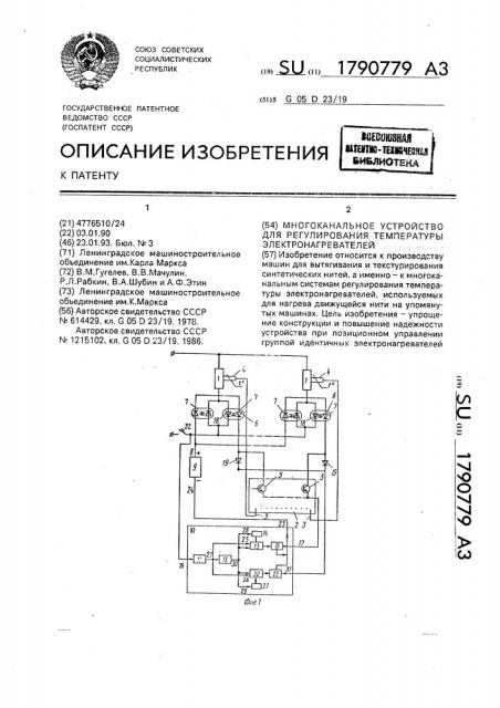 Многоканальное устройство для регулирования температуры электронагревателей (патент 1790779)