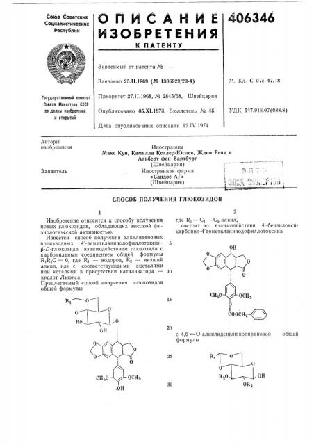 Способ получения глюкозидов (патент 406346)