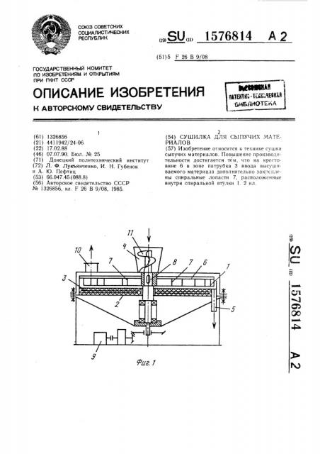 Сушилка для сыпучих материалов (патент 1576814)