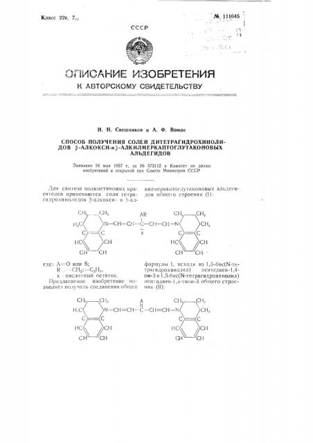 Способ получения солей дитетрагидрохинолидов бета-алкоксии бета-алкилмеркаптоглутаконовых альдегидов (патент 111045)