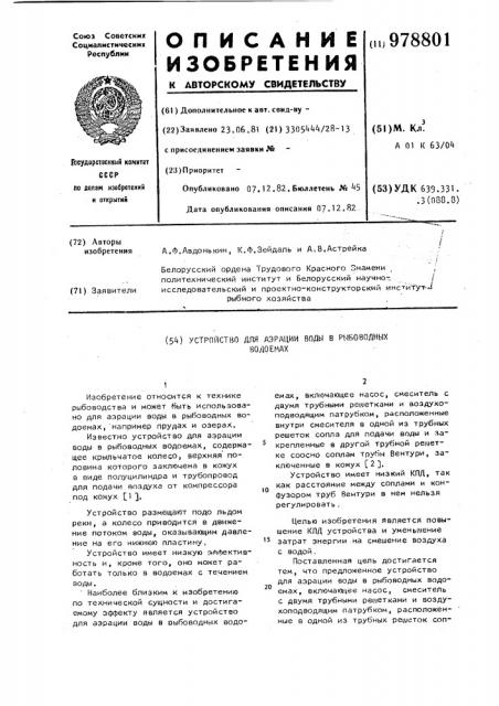 Устройство для аэрации воды в рыбоводных водоемах (патент 978801)