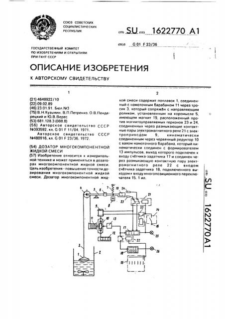 Дозатор многокомпонентной жидкой смеси (патент 1622770)