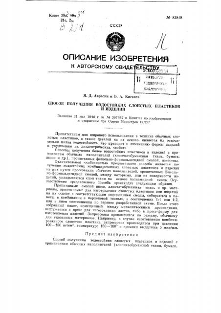 Способ получения водостойких слоистых пластиков и изделий (патент 82818)