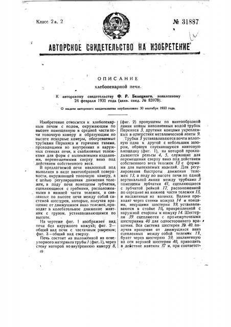 Хлебопекарная печь (патент 31887)