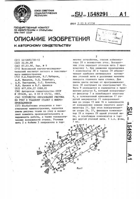Устройство образования рисунка по утку к ткацкому станку с микропрокладчиком (патент 1548291)