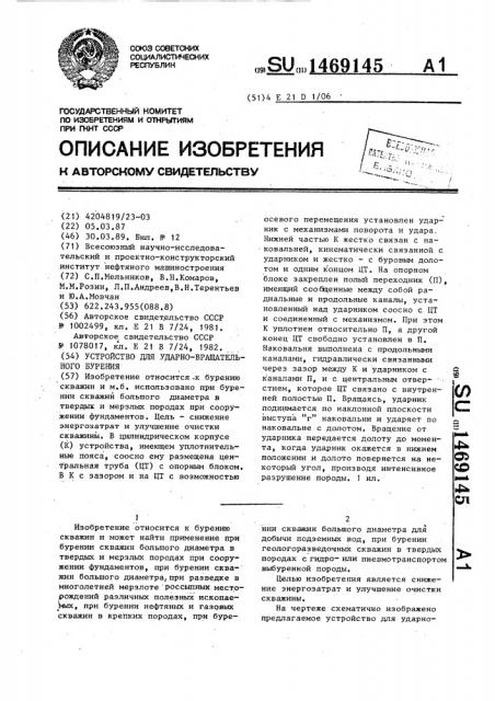Устройство для ударно-вращательного бурения (патент 1469145)
