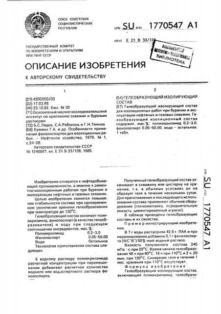 Гелеобразующий изолирующий состав (патент 1770547)