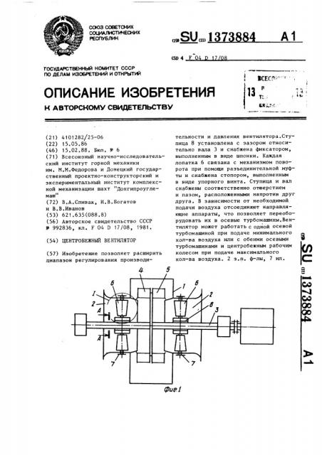 Центробежный вентилятор (патент 1373884)