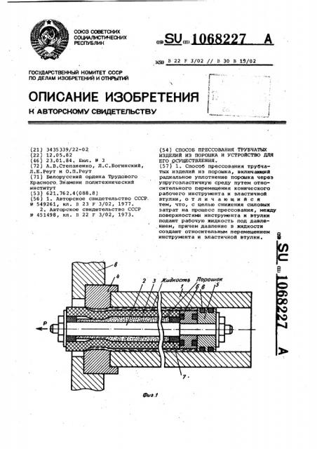 Способ прессования трубчатых изделий из порошка и устройство для его осуществления (патент 1068227)