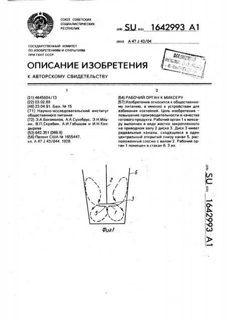 Рабочий орган к миксеру (патент 1642993)