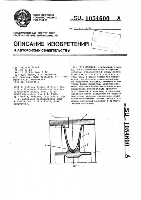 Маховик (патент 1054600)