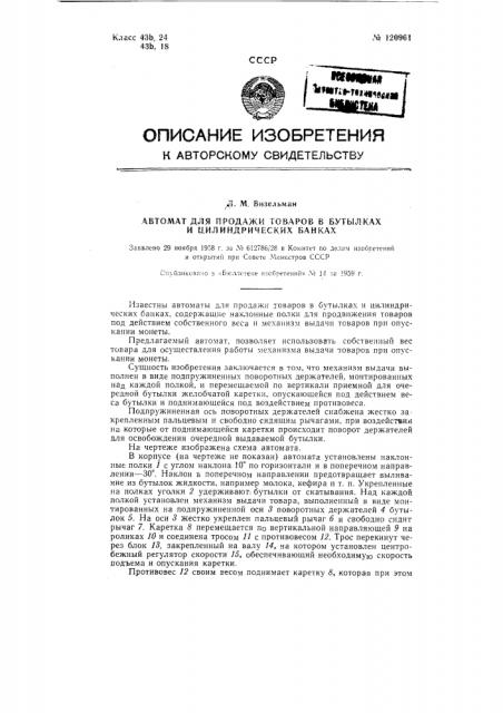 Автомат для продажи товаров в бутылках и цилиндрических банках (патент 120961)