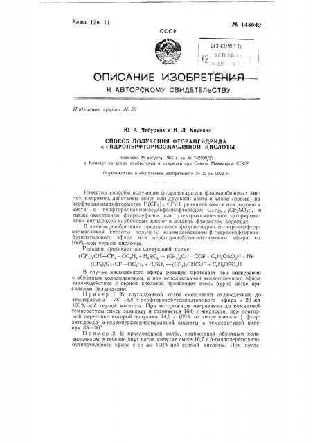 Способ получения фторангидрида альфа- гидроперфторизомасляной кислоты (патент 148042)