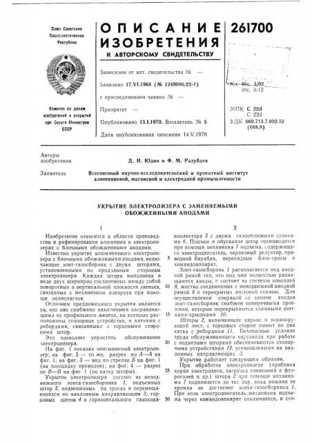 Укрытие электролизера с заменяемыми обожженными анодами (патент 261700)