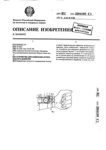 Устройство для измерения артериального давления (патент 2004189)