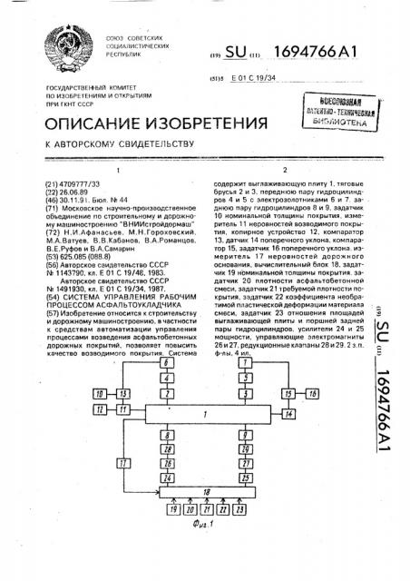 Система управления рабочим процессом асфальтоукладчика (патент 1694766)