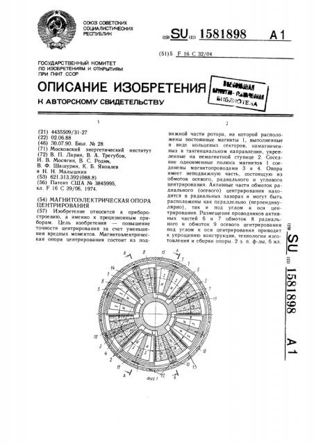 Магнитоэлектрическая опора центрирования (патент 1581898)