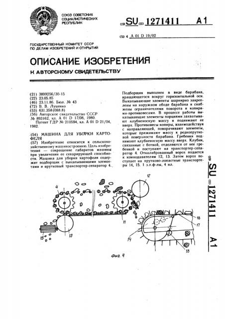 Машина для уборки картофеля (патент 1271411)