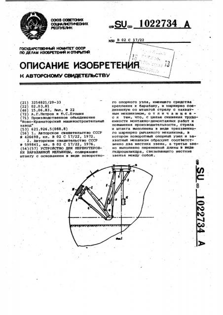 Устройство для перефутеровки барабанной мельницы (патент 1022734)