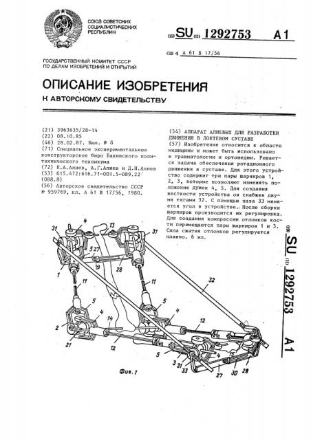 Аппарат алиевых для разработки движений в локтевом суставе (патент 1292753)