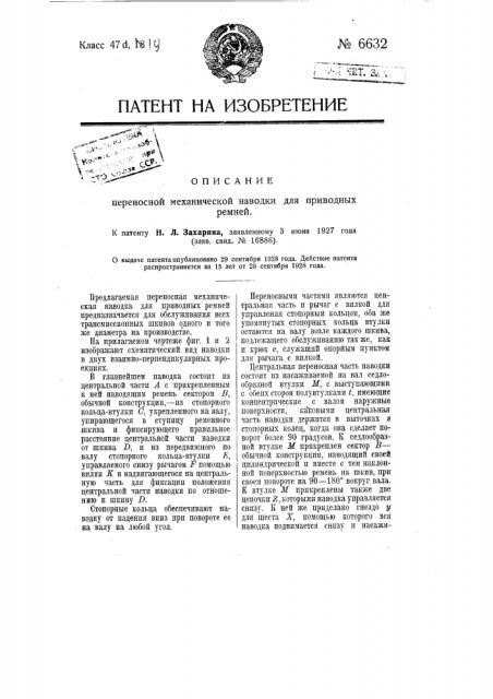 Переносная механическая наводка для приводных ремней (патент 6632)