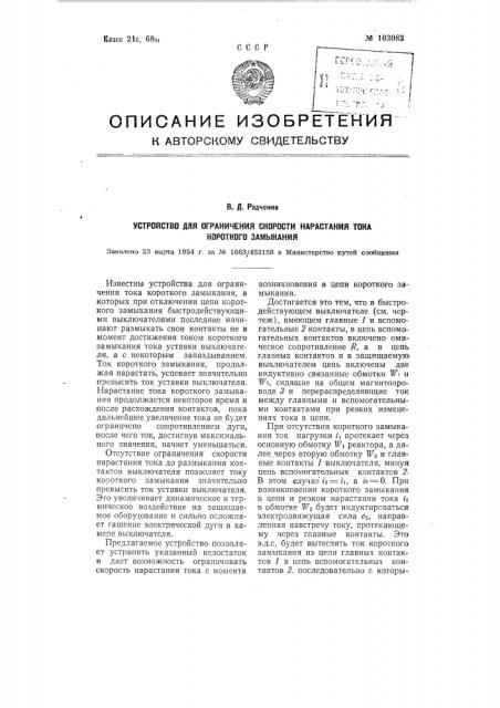 Устройство для ограничения скорости нарастания тока короткого замыкания (патент 103082)