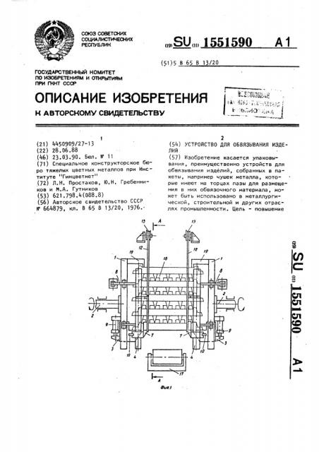Устройство для обвязывания изделий (патент 1551590)
